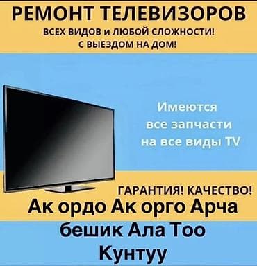 тв box: Ремонт телевизоров всех видов и любой сложности с выездом на дом. - — 1