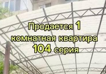 1000: 1 комната, 33 м², 104 серия, 3 этаж, Старый ремонт — 1