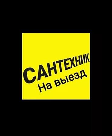 Ремонт сантехники Больше 6 лет опыта