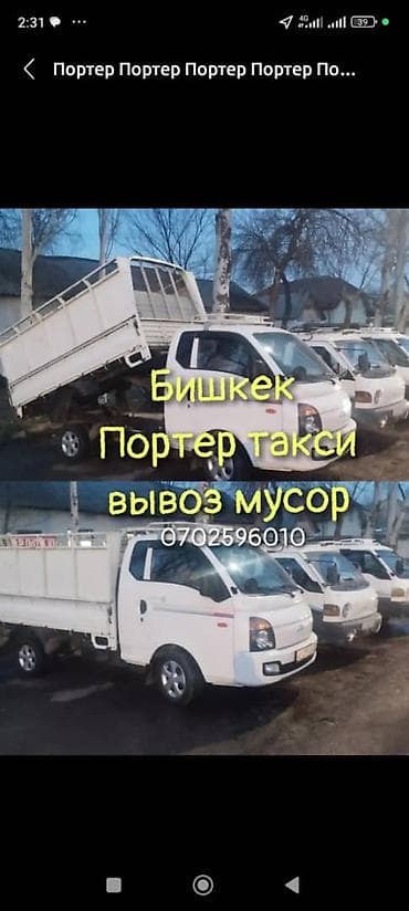 яндекс такси ош цена: Заказать Хендай портер, Вывоз строй мусора, C грузчиком — 1