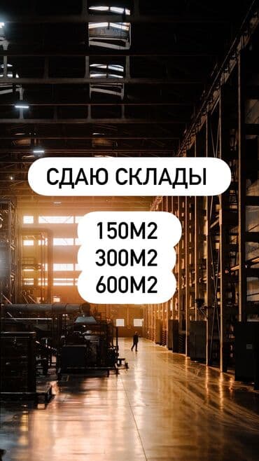 ts group: ТОЛЬКО ЗОВНИТЕСрочно Сдаю склады
 600 м2 
300м2
150м2
Район кока колы — 1