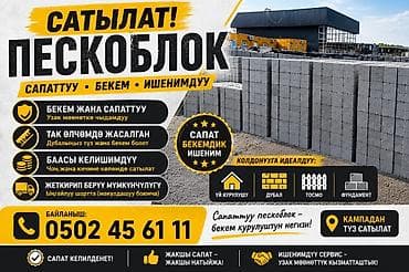 Пескоблоки прямые с завода Ключевые особенности: - Прочность и at lalafo.kg Пескоблоки прямые с завода Ключевые особенности: - Прочность и