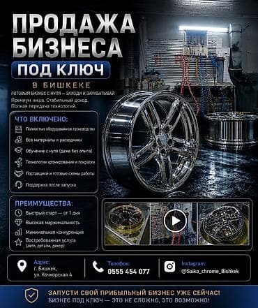 бизнес на колёсах: 🔥 ПРОДАЁТСЯ ГОТОВЫЙ БИЗНЕС ПО ХРОМИРОВАНИЮ ДИСКОВ В БИШКЕКЕ Хочешь — 1