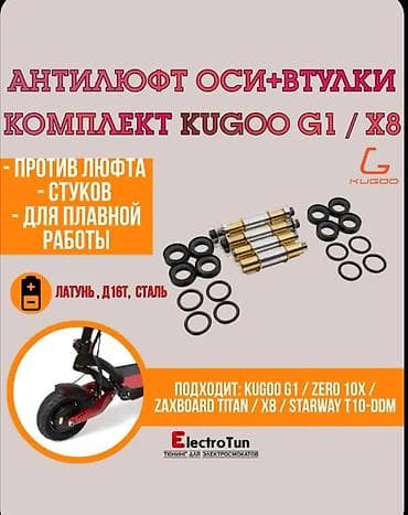 erec m8: Комплект усиленных осей и втулок подвески для электросамокатов Kugoo — 1