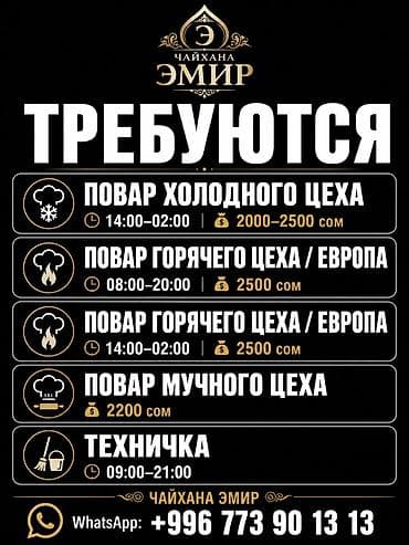 Требуется Повар : Холодный цех, Европейская кухня at lalafo.kg Требуется Повар : Холодный цех, Европейская кухня