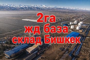 мой склад: Участок 2 га под производство и склады со зданием 1700 м² и своими жд — 1