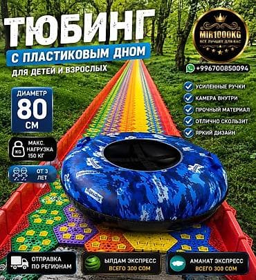 лотка надувная: 🔥 ТЮБИНГ С ПЛАСТИКОВЫМ ДНОМ 80 СМ — ЛЕТНИЙ И ЗИМНИЙ ОТДЫХ 🔥 🌈 Катание — 1