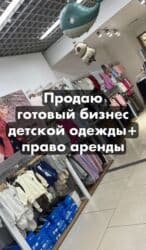 с квартирантами с магазином готовый бизнес квартирный комнат действующим: Продаётся готовый бизнес! Право на аренду Детский бутик одежды в — 1