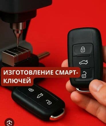 набор ключей для машины: Ачкыч жассоо. 24/7 Унаа ачкычтары Изготовление чип ключей всех — 1