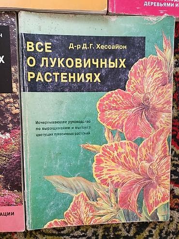 справочник: Подборка книг по садоводству и комнатным растениям. Цена от 50сом — 9