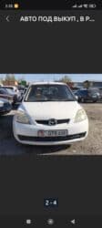 бишкек арзан машина: Mazda Demio: 2003 г., 1.3 л, Автомат, Бензин, Хэтчбэк — 2