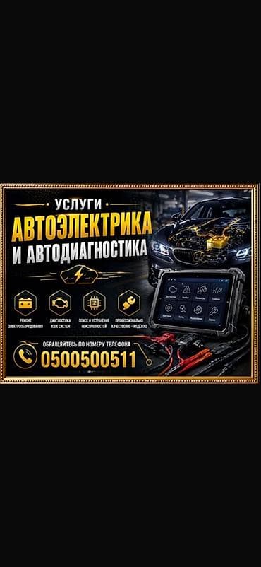 вызов электрик: Услуги автоэлектрика и автодиагностика. Профессиональная диагностика — 1