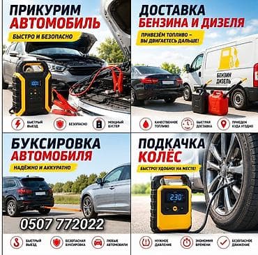 can bus: Выездная помощь автомобилистам Услуги: - Прикуривание автомобиля — 1