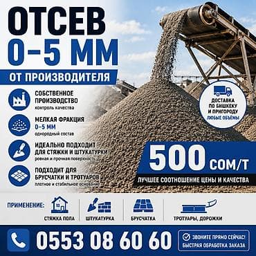 Купить отсев Бишкек | Отсев 0–5 мм от производителя Описание: Продажа lalafo.kg да Купить отсев Бишкек | Отсев 0–5 мм от производителя Описание: Продажа