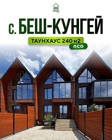 🏠Продаётся Дом (таунхаус) ПСО 📍с. Беш-Кунгей (500 м от стадиона) Улица