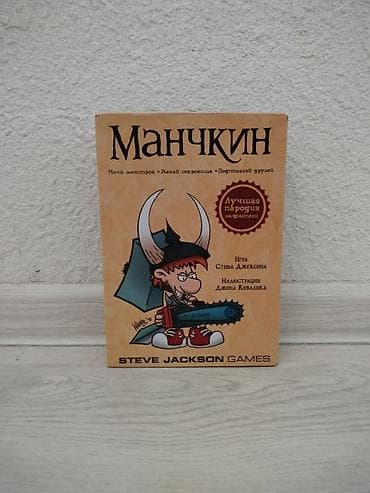 jackson: Настольная игра «Манчкин» (русская версия) от Steve Jackson Games — 1