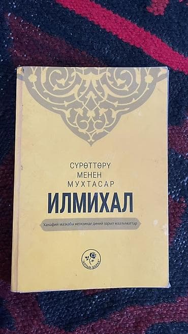Китептер жана журналдар: Книга «Илмихал. Сүрөттөрү менен мухтасар» (на киргизском языке) - — 1