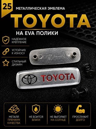 эмблема тойота: Розница 100 сом (одна штука) Оптом от 10шт - 60 сом Металлическая — 1