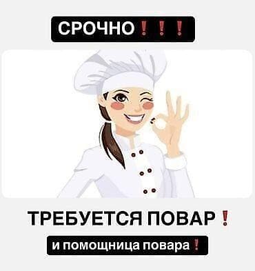 айнекстан вакансии: Срочно! Открыта вакансия повара и помощницы повара. Описание задач: - — 1