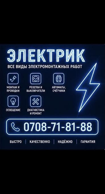 Электрик | Электр шаймандарын демонтаждоо, Электр монтаждык жумуштар, Калкандарды орнотуу 6 жылдан ашык тажрыйба lalafo.kg да Электрик | Электр шаймандарын демонтаждоо, Электр монтаждык жумуштар, Калкандарды орнотуу 6 жылдан ашык тажрыйба
