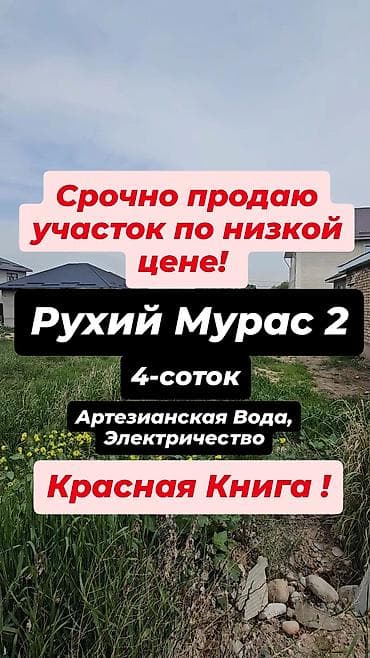 ош южный: 4 соток, Для строительства, Красная книга — 1
