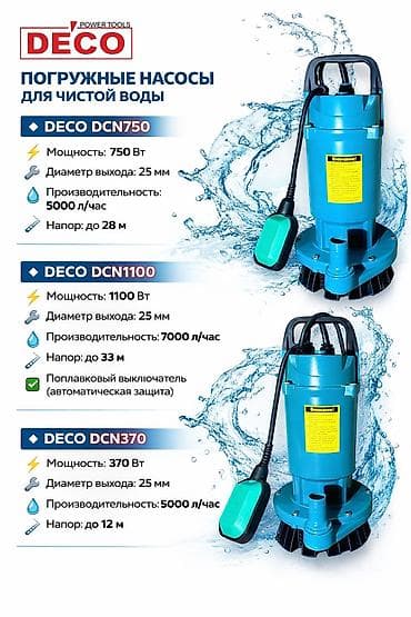 Погружные насосы DECO — линейка для чистой и грязной воды 1) DECO