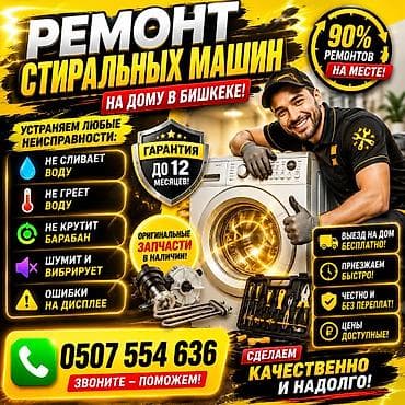 Ремонт стиральных машин автомат в Бишкеке Услуги мастера по ремонту