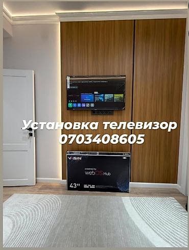 Профессиональная установка телевизоров на стену. 📺 ТЕЛЕВИЗОР • at lalafo.kg Профессиональная установка телевизоров на стену. 📺 ТЕЛЕВИЗОР •
