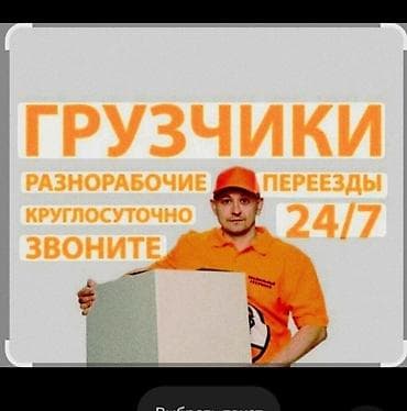 Грузчики и переезды 24/7 Услуги: - Грузчики и разнорабочие - Грузовое — 1