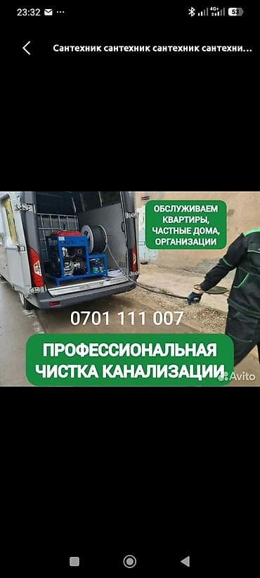 мастер выездной: Профессиональная прочистка канализации. - Очистка засоров в трубах — 1