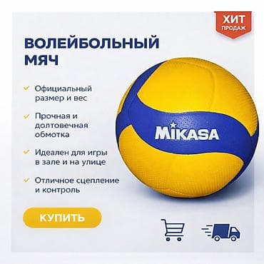 Волейбольный мяч Mikasa - Официальный размер и вес - Прочная и