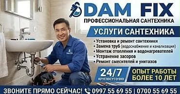 Монтаж и замена сантехники Больше 6 лет опыта