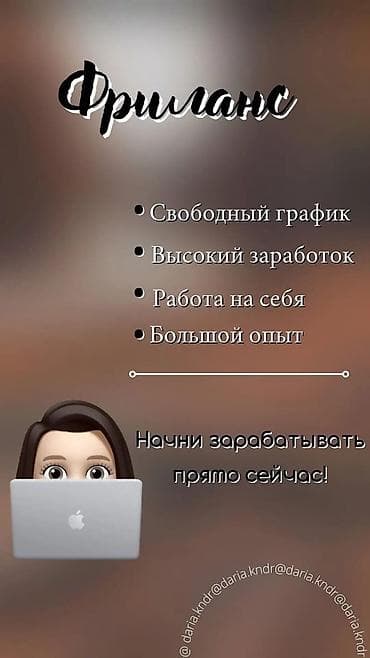 копирайтинг вакансии: Редактирования текстов ✍️ Оплата — от 200 до 500 сомов в день. Работа — 1