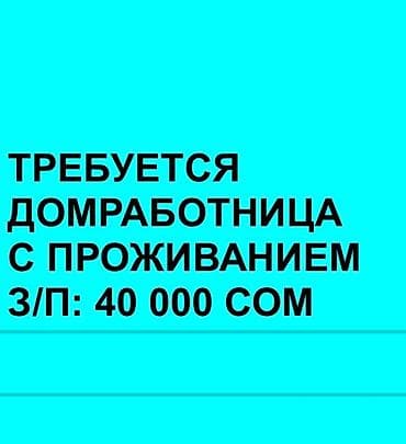 ищу помощницу по дому: Требуется Домработница, Полный рабочий день, Оплата: Дважды в месяц — 1