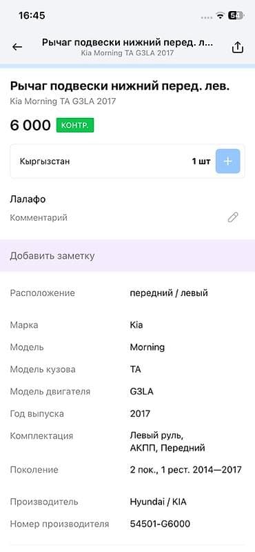 colf 3: Передний левый рычаг Kia 2017 г., Оригинал — 4