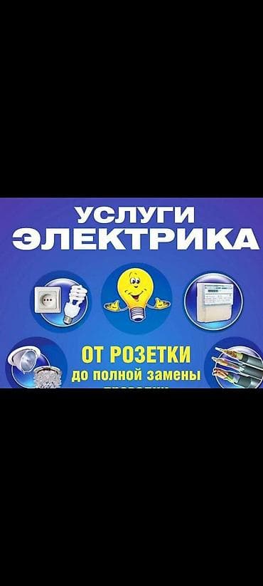 Электрик | Электромонтажные работы Больше 6 лет опыта