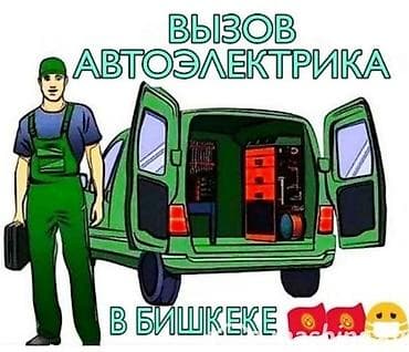 Услуги автоэлектрика, с выездом