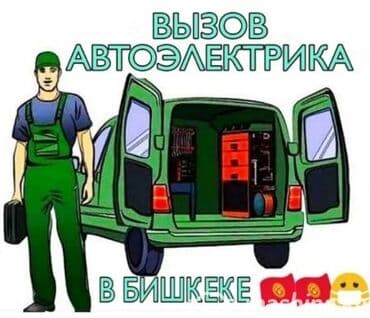 установка газового оборудования на авто: Услуги автоэлектрика, с выездом — 1