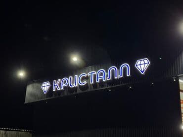 банеров: | Вывески, Лайтбоксы, Таблички, | Монтаж, Демонтаж, Разработка дизайна — 1