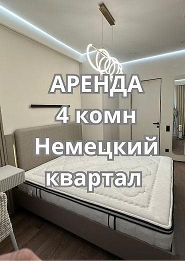 4: Сдается 4 комнатная квартира в ЖК Немецкий Квартал Район Асанбай — 1