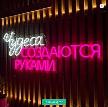 | Неоновые вывески, | Монтаж, Демонтаж, Разработка дизайна