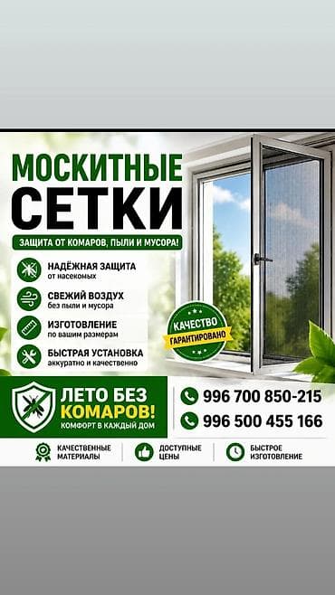 ремонт квартир под ключ бишкек: Москитная сетка — 1