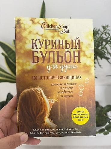 local guide program: Книга “Куриный бульон для души. 101 история о женщинах” (Chicken Soup — 1