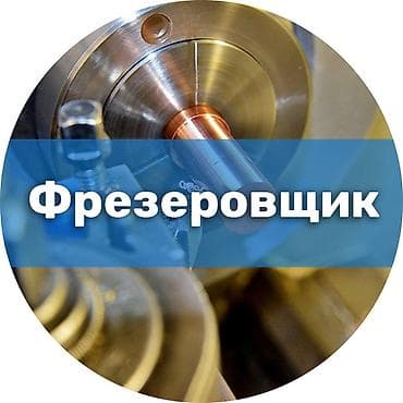 оператор станков: Требуется Фрезеровщик, Менее года опыта — 1