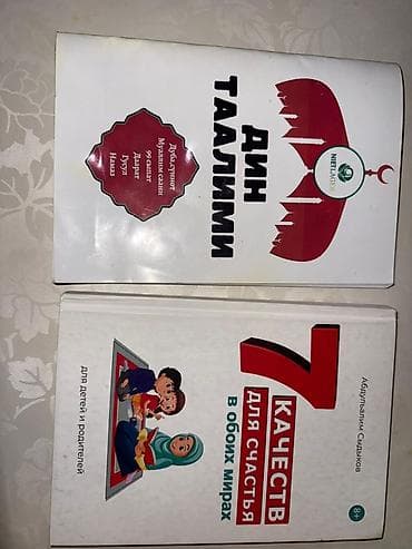 исламская: Комплект из 2 книг по исламскому воспитанию и нравственности. 1) Дин — 1
