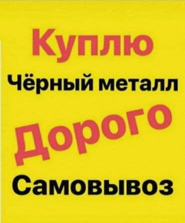 куплю чорный металл: Скупка приём металл приём приём приём металл приём металл приём металл — 1