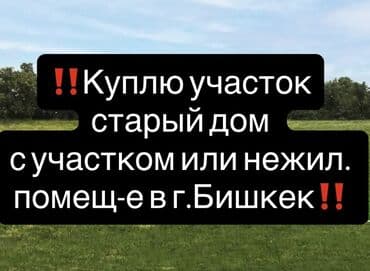 Куплю земельный участок до 10 соток/старый дом с участком/нежилое