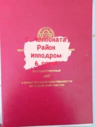 6 соток, Для строительства, Красная книга at lalafo.kg 6 соток, Для строительства, Красная книга