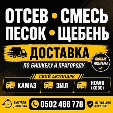 Отсев, песок, щебень, щебёночно-песчаная смесь (оптималка) с доставкой at lalafo.kg Отсев, песок, щебень, щебёночно-песчаная смесь (оптималка) с доставкой