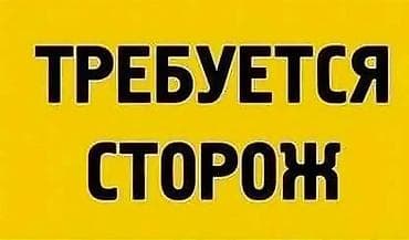 сиделка приходящая на дом: Требуется сторож с проживанием. Желательно с семьей. Возраст от — 3